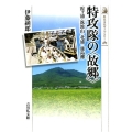 特攻隊の〈故郷〉 霞ヶ浦・筑波山・北浦・鹿島灘 歴史文化ライブラリー 485