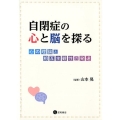 自閉症の心と脳を探る 心の理論と相互主観性の発達