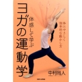 体感して学ぶヨガの運動学 体にやさしく効率的な動かし方