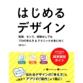 はじめるデザイン 知識、センス、経験なしでもプロの考え方&テクニックが身に付く
