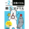 早ね早おき朝5分ドリル小2計算パズル