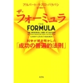 ザ・フォーミュラ 科学が解き明かした「成功の普遍的法則」