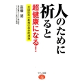 人のために祈ると超健康になる! 米国医科大教授の革命的理論 ビタミン文庫