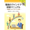 職場のラインケア研修マニュアル 管理職によるメンタルヘルス対策