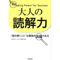 大人の読解力 "読み解くこと"は最強の武器である