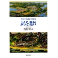 まちを想う 西村幸夫講演・対談集