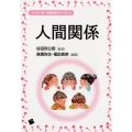 人間関係 保育内容シリーズ コンパクト版 2