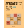 財務会計の基礎 第5版