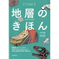 地層のきほん やさしいイラストでしっかりわかる 縞模様はどうしてできる?岩石や化石から何がわか
