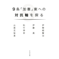 9条「加憲」案への対抗軸を探る