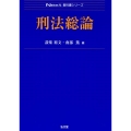 刑法総論 Next教科書シリーズ