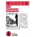 第七の十字架 下 岩波文庫 赤 473-2