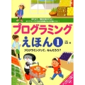 プログラミングえほん プログラミングって、なんだろう? (1)