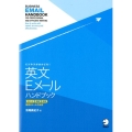 ビジネスがはかどる!英文Eメールハンドブック スピード精度効果重視のメール作成術