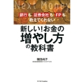 新しい!お金の増やし方の教科書 銀行も証券会社もFPも教えてくれない