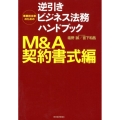 事業担当者のための逆引きビジネス法務ハンドブック M&A契約