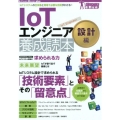 IoTエンジニア養成読本 設計編 IoTシステムの全体像と現場で必要な技術がわかる! Software Design plusシリーズ