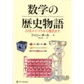 数学の歴史物語 古代エジプトから現代まで