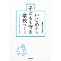 いじめから子どもを守る学校づくり いますぐできる教師の具体策