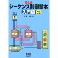 絵ときシーケンス制御読本 入門編 改訂4版