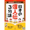 道徳授業でそのまま使える!日本の偉人伝3分話