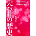 会計の歴史 改訂版