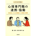 シナリオで学ぶ心理専門職の連携・協働 領域別にみる多職種との業務の実際