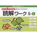 ゆっくりていねいに学びたい子のための読解ワーク 5-1 喜楽研の支援教育シリーズ