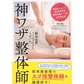 腰痛改善スペシャリスト167人神ワザ整体師 椎間板ヘルニア脊柱管狭窄症腰椎分離すべり症坐骨神経痛
