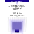 天体画像の誤差と統計解析 クロスセクショナル統計シリーズ 7