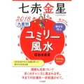 九星別ユミリー風水 七赤金星 2018 幸せを呼ぶ