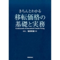 きちんとわかる移転価格の基礎と実務