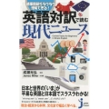 英語対訳で読む現代ニュース 時事問題がラクラク理解できる! じっぴコンパクト 331