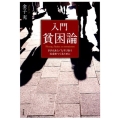 入門貧困論 ささえあう/たすけあう社会をつくるために