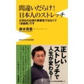 間違いだらけ!日本人のストレッチ 大切なのは体の柔軟性ではなくて「自由度」です ワニブックスPLUS新書 201