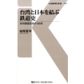 台湾と日本を結ぶ鉄道史 日台鉄道交流の100年 交通新聞社新書 108