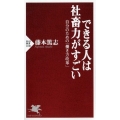 できる人は社蓄力がすごい 自分のための「働き方改革」 PHP新書 1100