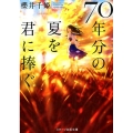 70年分の夏を君に捧ぐ スターツ出版文庫 さ 2-2