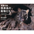 奇跡の島・西表島の動物たち イリオモテヤマネコとその仲間たちの知られざる生態