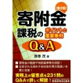 寄附金課税のポイントと重要事例Q&A 第2版