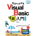 ゼロからわかるVisual Basic超入門 改訂2版 はじめてのプログラミング かんたんIT基礎講座