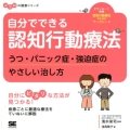 自分でできる認知行動療法 うつ・パニック症・強迫症のやさしい治し方 ココロの健康シリーズ