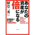 あなたの資産が倍になる 金融動乱に打ち勝つ「常勝投資術」