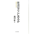 社会はどこにあるか 根源性の社会学