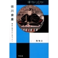 徳川家康 境界の領主から天下人へ 中世から近世へ