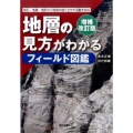 地層の見方がわかるフィールド図鑑 増補改訂版 岩石・地層・地形から地球の成り立ちや活動を知る
