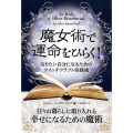 魔女術で運命をひらく! なりたい自分になるためのウイッチクラフト実践術 フェニックスシリーズ No. 64