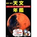 藤井旭の天文年鑑 2018年版 スターウォッチング完全ガイド