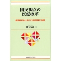 国民視点の医療改革 超高齢社会に向けた技術革新と制度