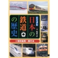 ビジュアル日本の鉄道の歴史 3 昭和後期～現代編